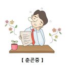 춘곤증[spring fatigue]건강증진 이미지