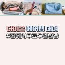 110v 다이슨 에어랩 대여, 집에서 수령 반납 트래블웍스