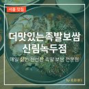 착한보쌈&족발이야기 | 서울대벤처타운역 맛집 신림동 가성비 족발집 더맛있는족발보쌈 신림녹두점 후기