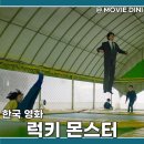 왓챠 청불 영화 추천 럭키 몬스터 줄거리 정보 B급 감성