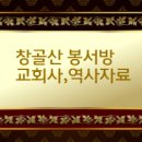 한국 장로교회 약사(연혁)의 범례(2) 이미지