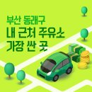 ㈜한길에너지 한길주유소 | 부산 동래구 내 근처 주유소 가장 싼 곳 가격 저렴한 곳 찾기