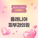 상승의원 | 베가스CRM 고객후기｜피부과 전자차트의 뛰어난 사용성으로 업무 효율 상승한 플레니어피부과의원 후기