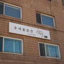 우리춤공간아미무용학원