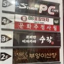 고려산장 | 범계역단체석 곱도리탕 맛집 부엉이산장 방문 후기