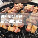 [맛집] 과천 맛집 추천 + 한양 과천본점 갈현동 맛집