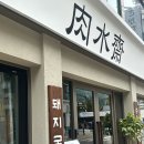 부산대학교 정문 좌측 | [국밥] 부산대 깔끔하고 시원한 미나리 국밥과 돼지국밥 /&#39;육수재&#39;