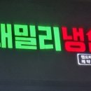 패밀리냉삼집