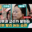 [Full] 피부과 교수가 말하는 피부 빨리 늙는 습관ㅣ귀하신 몸ㅣ69화 내 피부 10년 젊어 보이는 법 - 주름, 탄력, 색소 침착 이미지