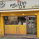 연희김밥 | 서대문구 연희동 맛집, 단골 연희김밥 시그니처 오징어김밥 후기