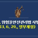 222. ▶위험물안전관리법 시행규칙(2023. 6. 29., 일부개정) 이미지