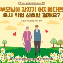 A+섬김방문요양센터 | 도봉동 방문요양, 부모님이 갑자기 어지러운 이유 무엇일까요? | (A)나눔복지센터가 알려드립니다