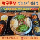 황금목장염소요리 이미지