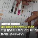 컬러본 | 광주 퍼스널컬러 핏미톤미에서 받아본 솔직후기 및 주차 가격 정리