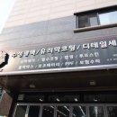 디파크 - 영암군 중앙촌길 15 | 인천 실내클리닝 PPF 전문업체 "디파크"