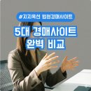 누구나 알아야 할 부동산 상식 (야간) | 부동산 경매사이트 비교 추천 옥션원 탱크옥션 말고 지지옥션 쓰는 이유
