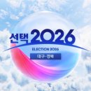 [대구MBC] 달성군 이진숙 확실, 경북지사 이철우 유력 이미지