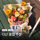 검배로 | 다산 꽃집 구리 수택동 플레르연아 꽃다발 예약 후기