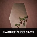 버스여행의 휴식처 편안한 숙소 후기