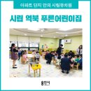 시립역북푸른어린이집