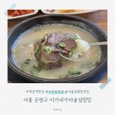 역촌역3번출구 (엠에스케이) | 한 입 먹자마자 느껴지는 국물의 진함이 다른 역촌역맛집 이가네가마솥설렁탕