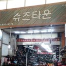 슈즈타운 이미지