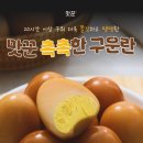 🥚 촉촉하고 쫀득한 국민간식✨ 맥반석 구운계란 구운란 30구 후기