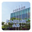 구수산도서관 | [대구만화학원/칠곡만화학원] 구수산도서관: 책과 문화가 만나는 복합문화공간