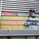 리얼야구존 원주단계점