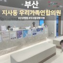 파미메디칼약국 | 지사동 병원 우리가족연합의원 진료 후기ㅣ주차, 점심 시간, 진료 과목, 건강 검진
