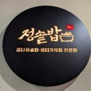 로컬푸드 앞(함지박 방면) | 대전 도룡동맛집 정솥밥 곤드레솥밥 뚝닭볶음탕솥밥 한우뭉티기육회 솔직후기