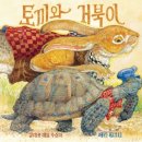 토끼와거북이 이미지