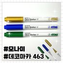 모나미 펜클럽 6기 [16. 모나미 데코마카 463 (feat. 크리스마스)]