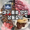 종로길 | 대구 동성로 맛집, 종로 소고기 고기집 상동갈비 깔끔 후기! (한우 투플)