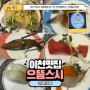 호텔 휴티스 | [이천맛집] 리얼 내돈내산ㅋ 신상 회전초밥 이제 이천에서 회전초밥은 여기로 정착