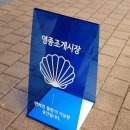 영종조개시장 이미지