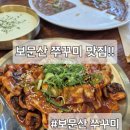 1973 | 대전 보문산 쭈꾸미 맛집 은 여기!!경치와 맛을 다잡은 보문산 쭈꾸미~배부른 후기~