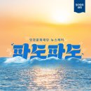 파도파도