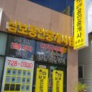 삼보공인중개사사무소 이미지
