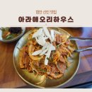 산인-1 | 함안 산인 맛집 아라애오리하우스 가성비 훈제고추장오리불고기 끝판왕 후기