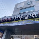 온천가야밀면