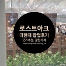 로아푸드 | [로아 팝업 후기] 로스트아크 더현대 팝업 사전예약 주말 8/25 방문 후기 및 꿀팁