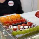 후루 후루(HURU HURU) | 춘천 탕후루맛집 디저트맛집 춘천탕후루 러브후루