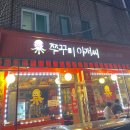 의정부 신곡동 동오마을 맛집 추천 &#34;쭈꾸미 아저씨&#34; 내돈내산 후기