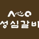 성심갈비 - 서구 원도안로 258 | 성심갈비