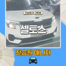 카매니저 | 용인중고차 중고셀토스 구매 후기 구매동행 스토리 전승원 중고차