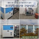 군청 구내식당 | 설치후기: 전남OO군청에 제로스톤 업소용 음식물처리기로 음쓰 처리 편리성 개선 및 비용절감 효과 feat...