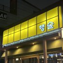 행술 | 조례동 술집 '행술' 안주가 맛있는 분위기 이자카야