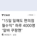 [기사공유]"15일 일해도 편의점 월수익"하루4000명 ''알바 쿠팡맨' 이미지