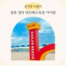 대진파크2 | 경북 영덕 대진해수욕장 바다 5살 7살 아이랑 가족 물놀이 나들이 (평상 대여/해파리/샤워장/화장실 후기)